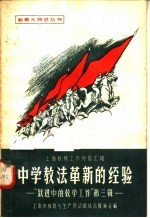 中学教法革新的经验