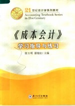 《成本会计》学习指导与练习