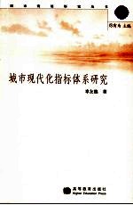 城市现代化指标体系研究