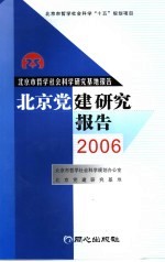 北京党建研究报告 2006