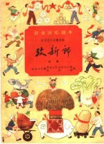 考新郎 戏曲