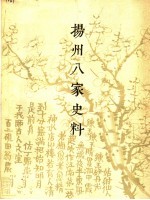 扬州八家史料