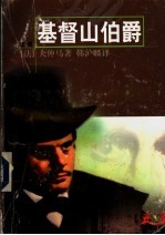 基督山伯爵 上