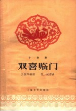 双喜临门 小歌剧