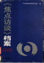 《焦点访谈》档案 2003