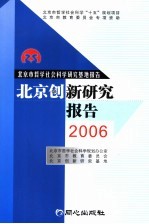 北京创新研究报告 2006