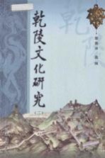 乾陵文化研究 2