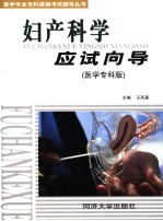 妇产科学应试向导 医学专科版