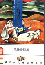 泰山黄河的诉说 中国各族民间风物传说精品