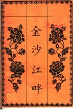 金沙江畔 越剧