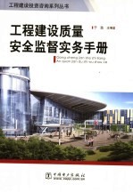 工程建设质量安全监督实务手册