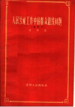人民公社工作中的群众路线问题