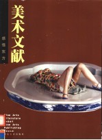 美术文献丛书 2004年 总第33辑 感悟东方