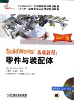 SOLIDWORKS公司原版系列培训教程 CSWP全球专业认证考试培训教程 SOLIDWORKS基础教程:零件与装配体