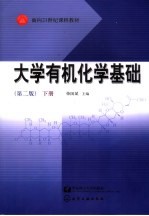 大学有机化学基础 下 2版