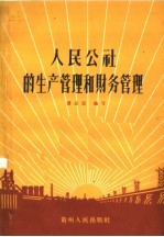 人民公社的生产管理和财务管理