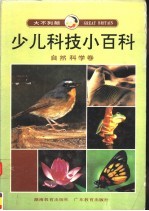 大不列颠少儿科技小百科 自然科学卷