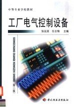 工厂电气控制设备 第2版