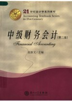 中级财务会计 第2版