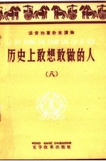 历史上敢想敢做的人 8
