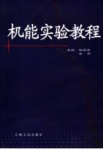 机能实验学教程
