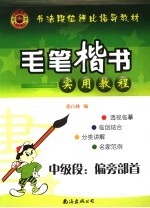 毛笔楷书实用教程 中级段：偏旁部首