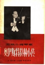 苏联小提琴家 奥伊斯特拉赫小传