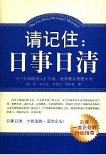 请记住:日事日清