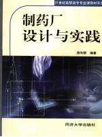 制药工厂设计及实践