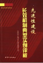 先进性建设长效机制典型实例赏析