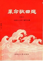 革命歌曲选 简谱本