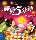 睡前5分钟 快乐小故事