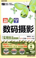新手学数码摄影 实用技法超值版