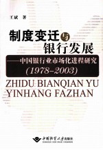 制度变迁与银行发展 中国银行业市场化进程研究 1978-2003