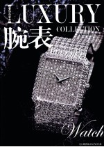 奢侈品宝典 腕表