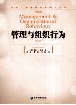管理与组织行为 第2版