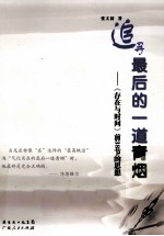 追寻最后的一道青烟 《存在与时间》前38节的思想