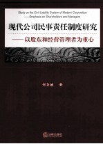 现代公司民事责任制度研究 以股东和经营管理者为重心