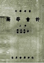 高等会计 上