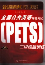 全国公共英语等级考试(PETS)二级综合训练