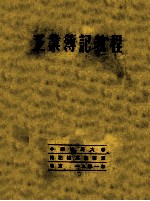 工业簿记教程