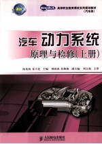 汽车动力系统原理与检修 上