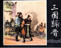 三国演义之四十八 三国归晋