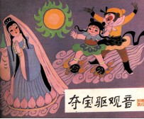 夺宝驱观音