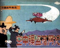 空中强盗落网记