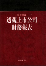 投资知识:透视上市公司财务报表