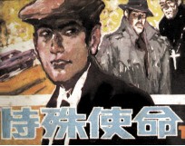 特殊使命