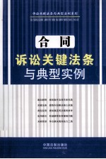 合同诉讼关键法条与典型实例