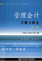 管理会计习题与解答 第3版