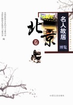 名人故居博览 北京卷